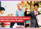 शांतनु नायडू को टाटा मोटर्स (Tata Motors) में मिली जनरल मैनेजर की भूमिका