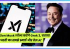 Elon Musk लॉन्च करेंगे Grok 3, बताया ‘धरती का सबसे स्मार्ट और तेज़ AI’