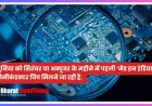 दुनिया को सितंबर या अक्टूबर के महीने में पहली ‘मेड इन इंडिया’ सेमीकंडक्टर चिप मिलने जा रही है.