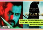 फिल्म ईद पर रिलीज होगी सलमान खान की सिकंदर' , सलमान ने किया पोस्टर शेयर