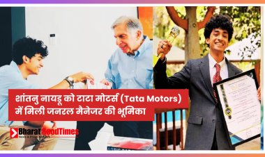 शांतनु नायडू को टाटा मोटर्स (Tata Motors) में मिली जनरल मैनेजर की भूमिका