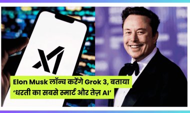 Elon Musk लॉन्च करेंगे Grok 3, बताया ‘धरती का सबसे स्मार्ट और तेज़ AI’