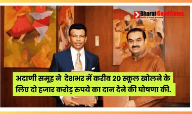 अदाणी समूह ने सोमवार को देशभर में करीब 20 स्कूल खोलने के लिए दो हजार करोड़ रुपये का दान देने की घोषणा की.