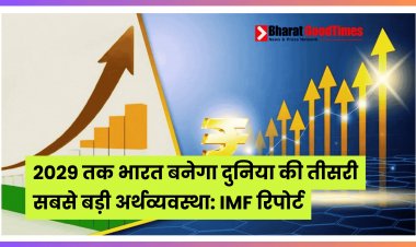 2029 तक भारत बनेगा दुनिया की तीसरी सबसे बड़ी अर्थव्यवस्था: IMF रिपोर्ट