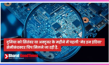 दुनिया को सितंबर या अक्टूबर के महीने में पहली ‘मेड इन इंडिया’ सेमीकंडक्टर चिप मिलने जा रही है.