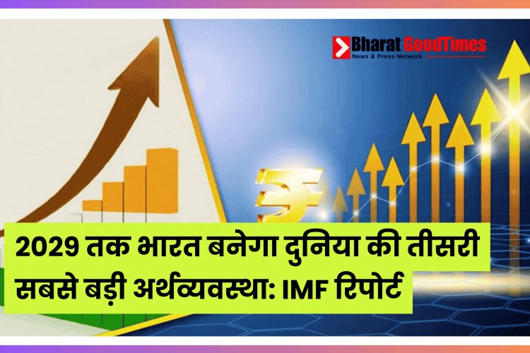 2029 तक भारत बनेगा दुनिया की तीसरी सबसे बड़ी अर्थव्यवस्था: IMF रिपोर्ट
