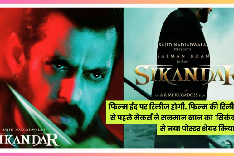 फिल्म ईद पर रिलीज होगी सलमान खान की सिकंदर' , सलमान ने किया पोस्टर शेयर