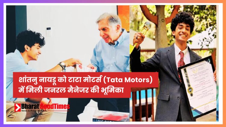 शांतनु नायडू को टाटा मोटर्स (Tata Motors) में मिली जनरल मैनेजर की भूमिका